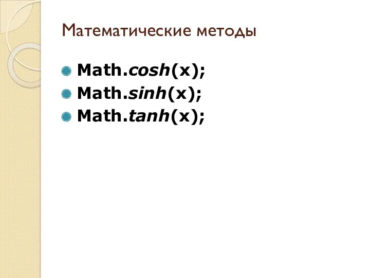 Математические методы Math.cosh(x); Math.sinh(x); Math.tanh(x);