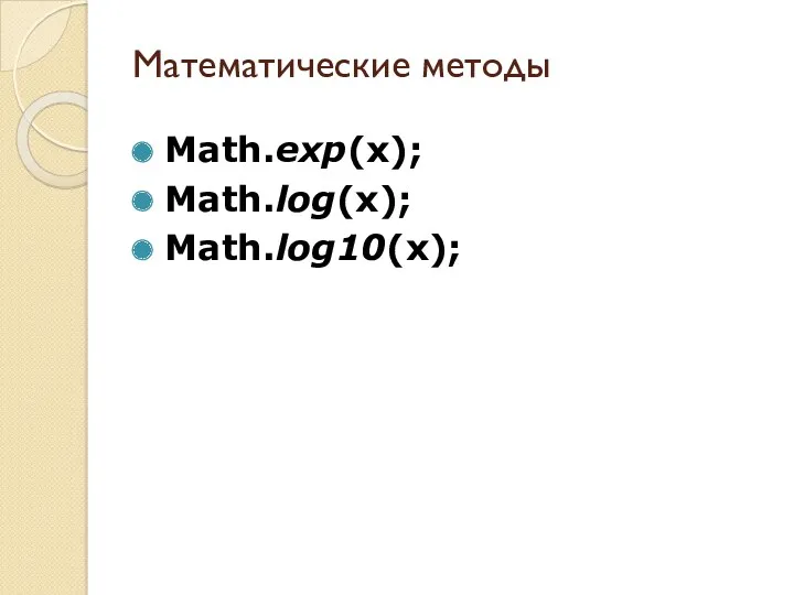 Математические методы Math.exp(x); Math.log(x); Math.log10(x);
