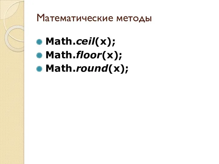 Математические методы Math.ceil(x); Math.floor(x); Math.round(x);