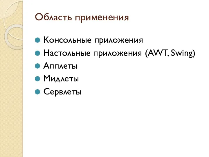 Область применения Консольные приложения Настольные приложения (AWT, Swing) Апплеты Мидлеты Сервлеты