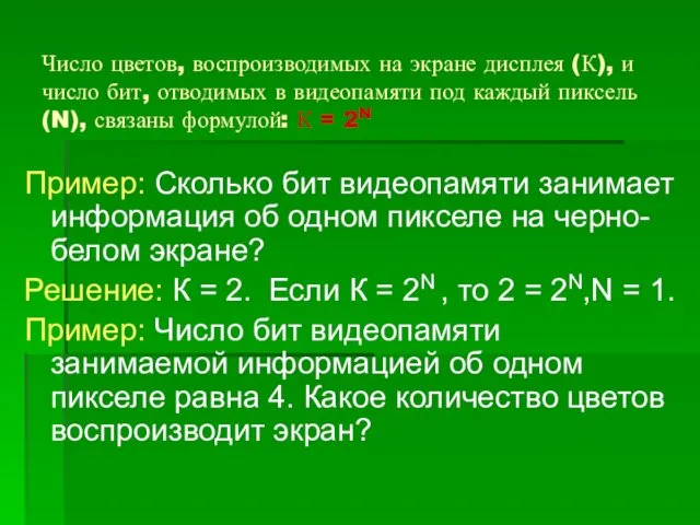 Число цветов, воспроизводимых на экране дисплея (К), и число бит, отводимых в видеопамяти