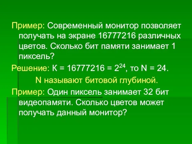 Пример: Современный монитор позволяет получать на экране 16777216 различных цветов. Сколько бит памяти