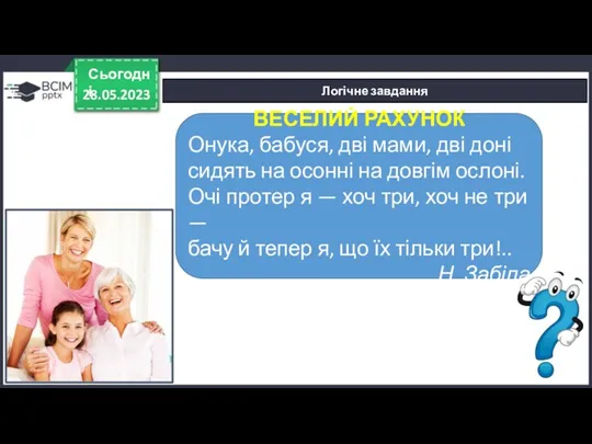 28.05.2023 Сьогодні Логічне завдання ВЕСЕЛИЙ РАХУНОК Онука, бабуся, дві мами, дві доні сидять