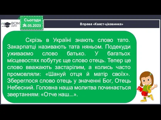 28.05.2023 Сьогодні Вправа «Квест-цікавинка» Скрізь в Україні знають слово тато.