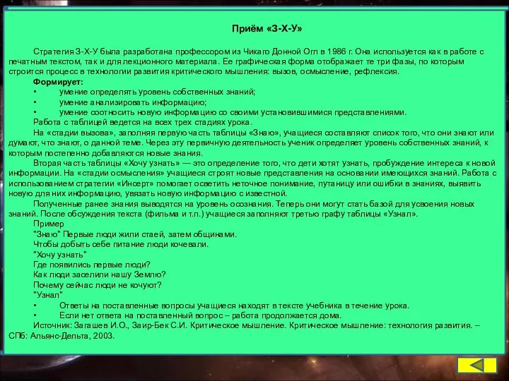 Приём «З-Х-У» Стратегия З-Х-У была разработана профессором из Чикаго Донной