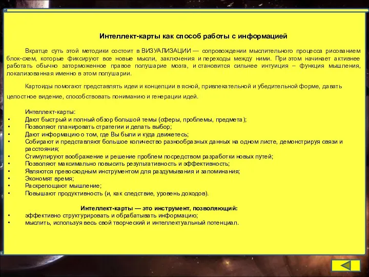 Интеллект-карты как способ работы с информацией Вкратце суть этой методики