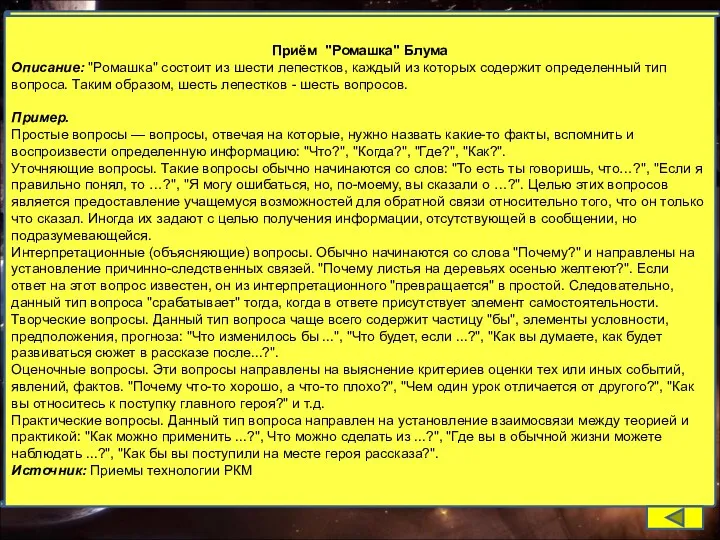 Приём "Ромашка" Блума Описание: "Ромашка" состоит из шести лепестков, каждый