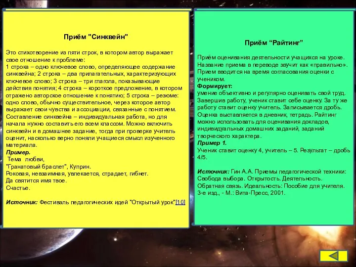 Приём "Синквейн" Это стихотворение из пяти строк, в котором автор