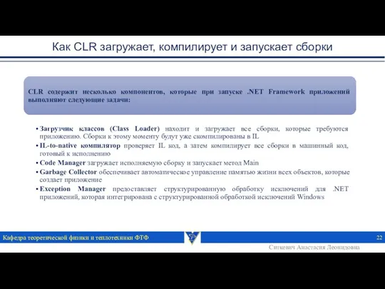 Как CLR загружает, компилирует и запускает сборки Кафедра теоретической физики и теплотехники ФТФ