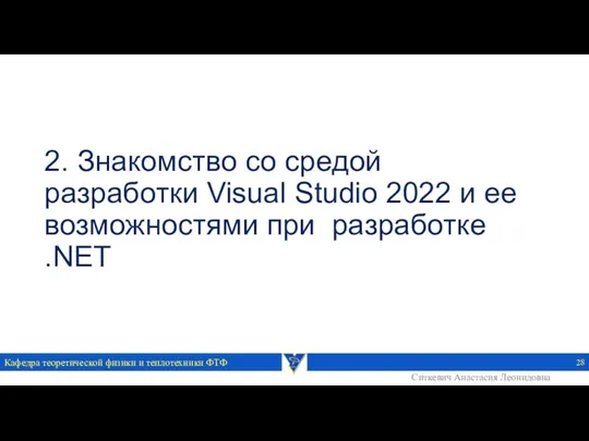 2. Знакомство со средой разработки Visual Studio 2022 и ее