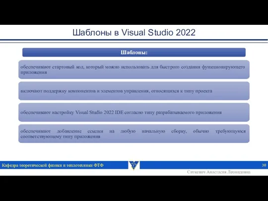 Шаблоны в Visual Studio 2022 Кафедра теоретической физики и теплотехники ФТФ