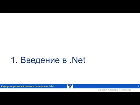 1. Введение в .Net Кафедра теоретической физики и теплотехники ФТФ