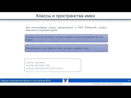 Классы и пространства имен using System; using System.IO; using System.Collections; Кафедра теоретической физики и теплотехники ФТФ