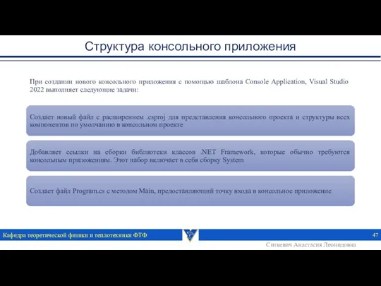 Структура консольного приложения Кафедра теоретической физики и теплотехники ФТФ