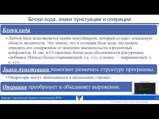 Блоки кода, знаки пунктуации и операции Кафедра теоретической физики и теплотехники ФТФ