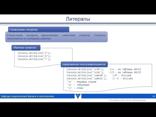 Console.WriteLine('2’); Console.WriteLine('A’); Console.WriteLine('T'); Литералы Кафедра теоретической физики и теплотехники Console.WriteLine('\x78');