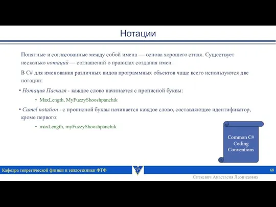 Нотации Понятные и согласованные между собой имена — основа хорошего