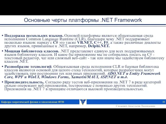 Основные черты платформы .NET Framework Поддержка нескольких языков. Основой платформы