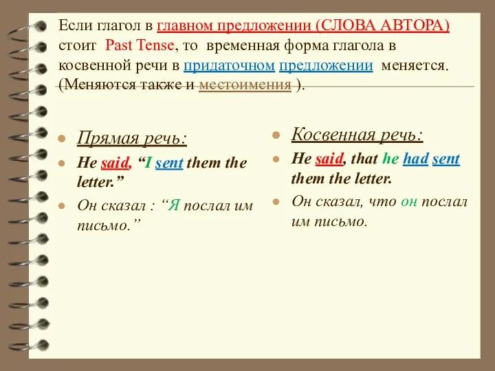 Прямая речь: He said, “I sent them the letter.” Он