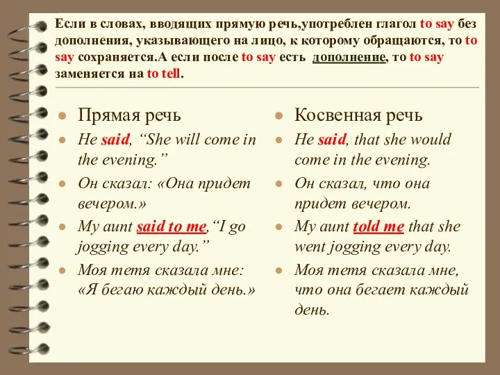 Прямая речь He said, “She will come in the evening.”