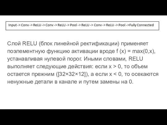 Слой RELU (блок линейной ректификации) применяет поэлементную функцию активации вроде