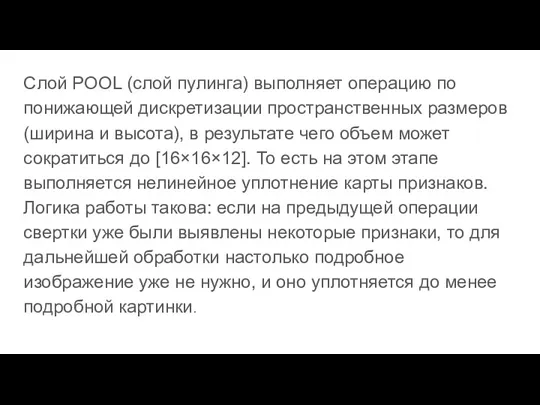 Слой POOL (слой пулинга) выполняет операцию по понижающей дискретизации пространственных