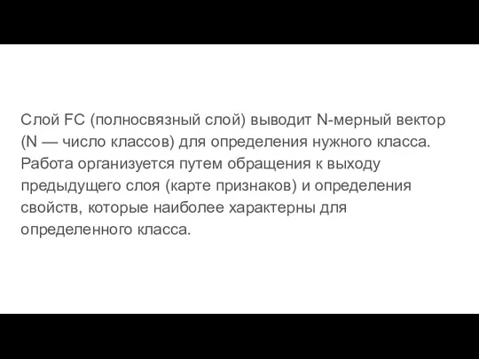 Слой FC (полносвязный слой) выводит N-мерный вектор (N — число