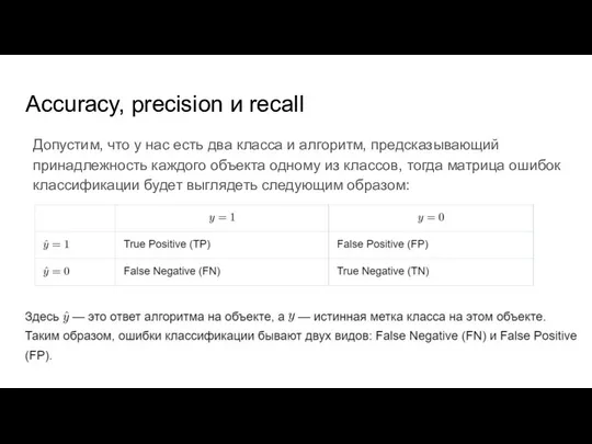 Accuracy, precision и recall Допустим, что у нас есть два