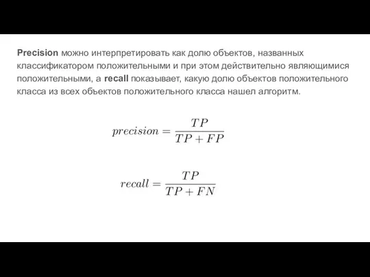 Precision можно интерпретировать как долю объектов, названных классификатором положительными и