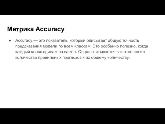 Метрика Accuracy Accuracy — это показатель, который описывает общую точность