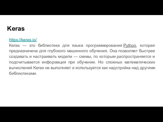 Keras https://keras.io/ Keras — это библиотека для языка программирования Python,