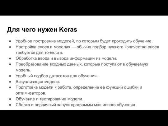 Для чего нужен Keras Удобное построение моделей, по которым будет