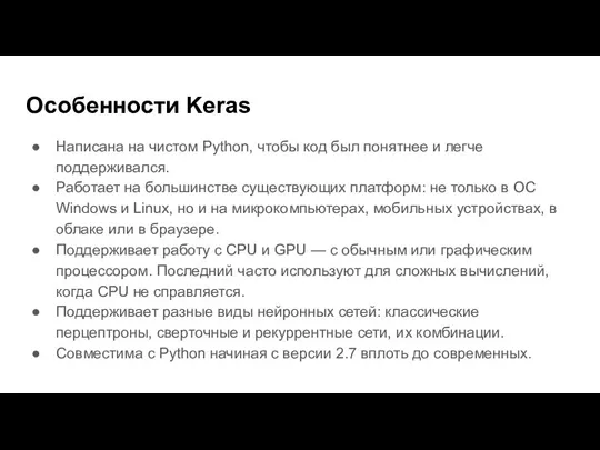 Особенности Keras Написана на чистом Python, чтобы код был понятнее