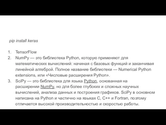 pip install keras TensorFlow NumPy — это библиотека Python, которую