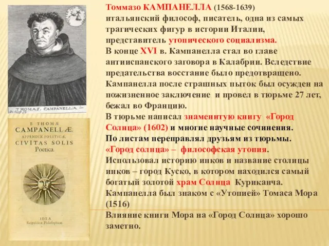 Томмазо КАМПАНЕЛЛА (1568-1639) итальянский философ, писатель, одна из самых трагических