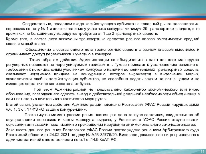 Следовательно, пределом входа хозяйствующего субъекта на товарный рынок пассажирских перевозок