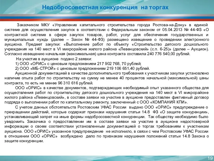 Заказчиком МКУ «Управление капитального строительства города Ростова-на-Дону» в единой системе