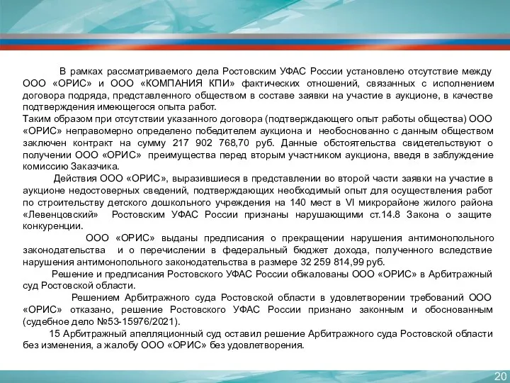 В рамках рассматриваемого дела Ростовским УФАС России установлено отсутствие между