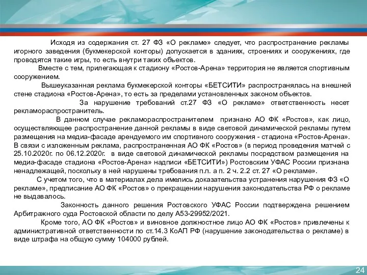 Исходя из содержания ст. 27 ФЗ «О рекламе» следует, что