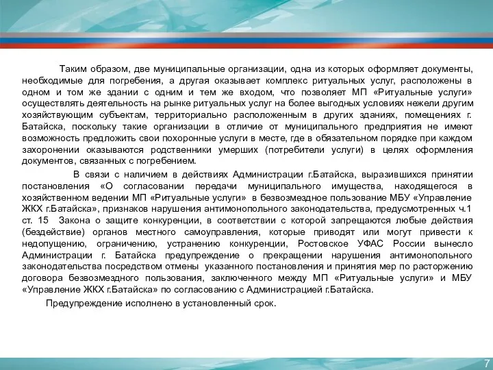 Таким образом, две муниципальные организации, одна из которых оформляет документы,