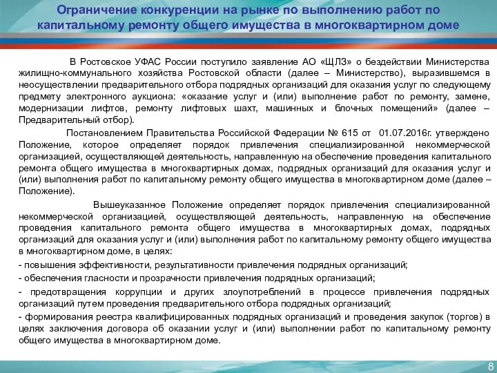 Ограничение конкуренции на рынке по выполнению работ по капитальному ремонту