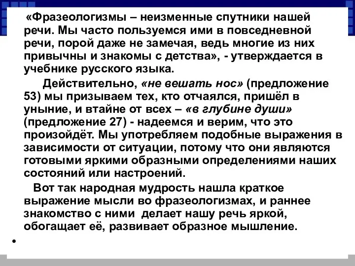 «Фразеологизмы – неизменные спутники нашей речи. Мы часто пользуемся ими