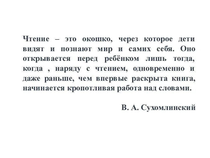 Чтение – это окошко, через которое дети видят и познают