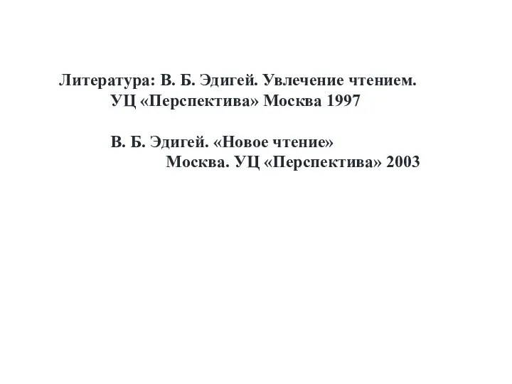 Литература: В. Б. Эдигей. Увлечение чтением. УЦ «Перспектива» Москва 1997