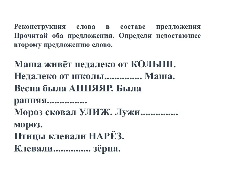 Реконструкция слова в составе предложения Прочитай оба предложения. Определи недостающее