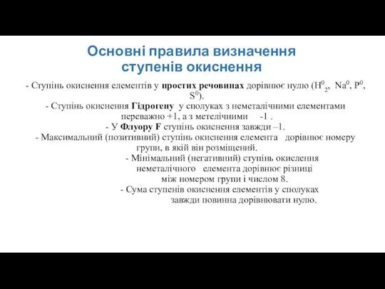 Основні правила визначення ступенів окиснення Ступінь окиснення елементів у простих