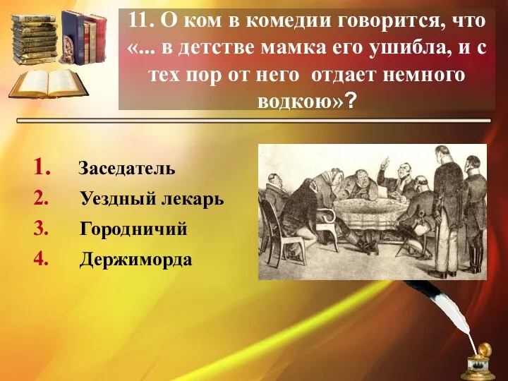 11. О ком в комедии говорится, что «... в детстве