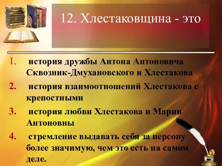 12. Хлестаковщина - это история дружбы Антона Антоновича Сквозник-Дмухановского и