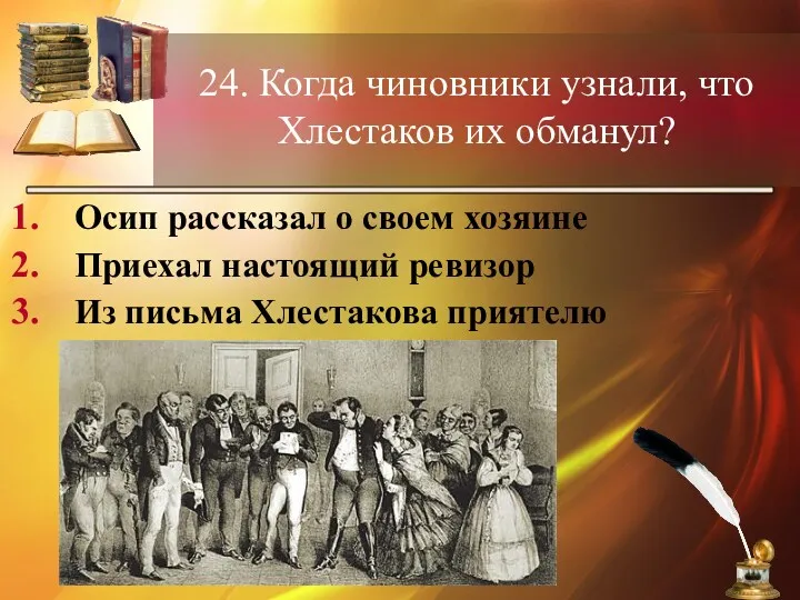 24. Когда чиновники узнали, что Хлестаков их обманул? Осип рассказал