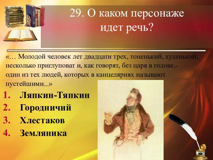 29. О каком персонаже идет речь? «… Молодой человек лет